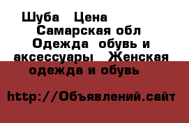 Шуба › Цена ­ 12 000 - Самарская обл. Одежда, обувь и аксессуары » Женская одежда и обувь   